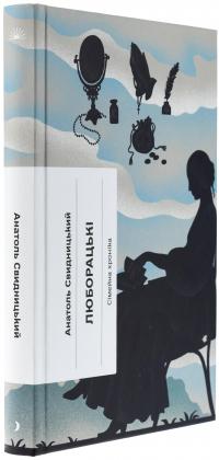 Люборацькі. Сімейна хроніка — Анатолій Свидницький #3