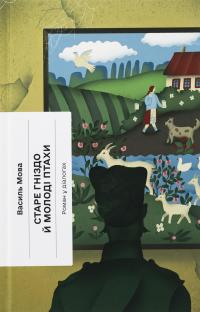 Старе гніздо й молоді птахи — Василь Мова #1