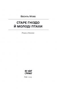 Старе гніздо й молоді птахи — Василь Мова #7