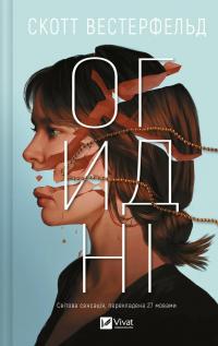 Огидні — Скотт Вестерфельд #1