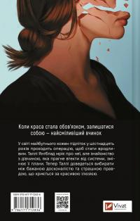 Огидні — Скотт Вестерфельд #2