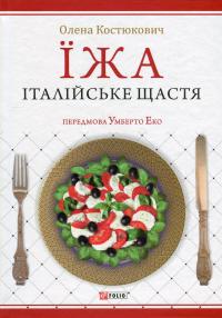 Їжа - італійське щастя — Олена Костюкович #1