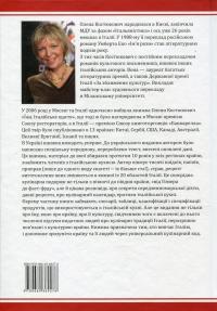Їжа - італійське щастя — Олена Костюкович #2