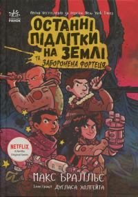 Останні підлітки на Землі та Заборонена фортеця. Книга 8 — Макс Бралльє #1