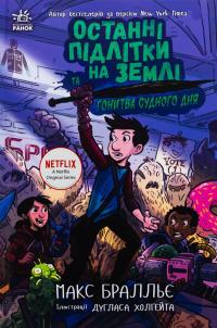 Останні підлітки на Землі та Гонитва судного дня. Книга 7 — Макс Бралльє #1