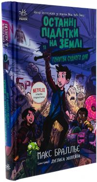 Останні підлітки на Землі та Гонитва судного дня. Книга 7 — Макс Бралльє #3
