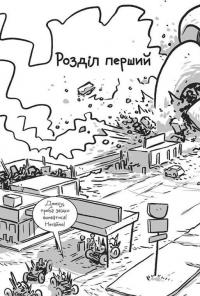 Останні підлітки на Землі та Гонитва судного дня. Книга 7 — Макс Бралльє #7