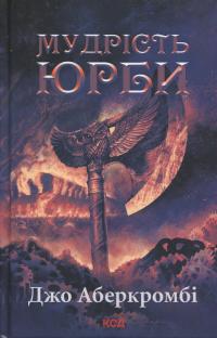 Епоха божевілля. Книга 3. Мудрість юрби — Джо Аберкромбі #1