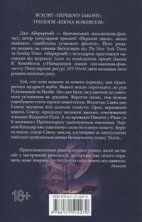 Епоха божевілля. Книга 3. Мудрість юрби — Джо Аберкромбі #2