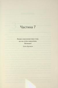 Епоха божевілля. Книга 3. Мудрість юрби — Джо Аберкромбі #6