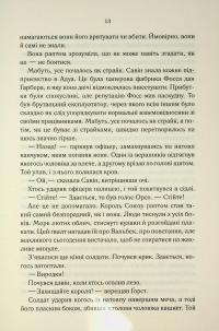 Епоха божевілля. Книга 3. Мудрість юрби — Джо Аберкромбі #13