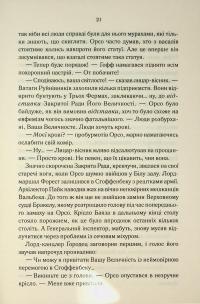 Епоха божевілля. Книга 3. Мудрість юрби — Джо Аберкромбі #21