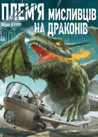 Плем’я мисливців на драконів. Том 1 — Шіро Куроі #1