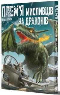 Плем’я мисливців на драконів. Том 1 — Шіро Куроі #2