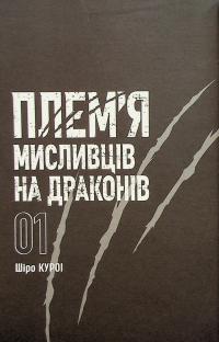 Плем’я мисливців на драконів. Том 1 — Шіро Куроі #8
