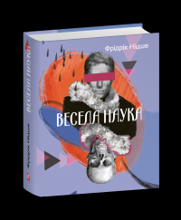 Весела наука — Фрідріх Ніцше #2
