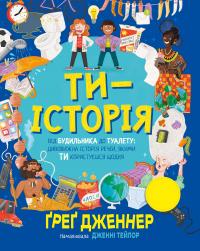 Ти — історія. Від будильника до туалету: дивовижна історія речей, якими ти користуєшся щодня — Грег Дженнер #1