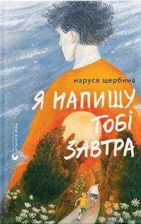 Я напишу тобі завтра — Маруся Щербина #1