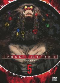 Проєкт "Цуґумі". Том 5 — Іппату #1