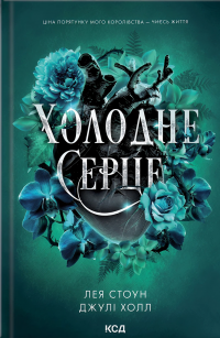 Холодне серце — Джулі Холл,Лея Стоун #1