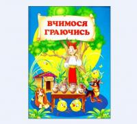 Вчимося граючись #2