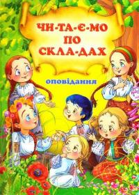 Оповідання. Читаємо по складах — В. Чумаченко #1