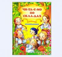 Оповідання. Читаємо по складах — В. Чумаченко #2