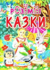 Розумні казки #1