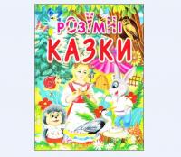 Розумні казки #2