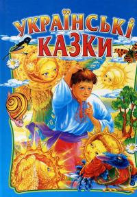 Українські казки #2