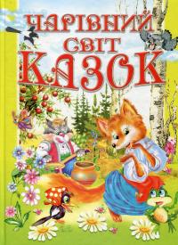 Чарівний світ казок #2