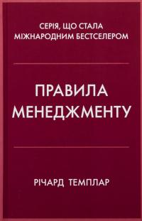 Правила менеджменту — Річард Темплар #1