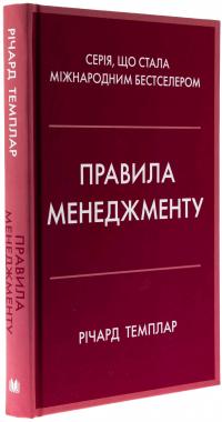 Правила менеджменту — Річард Темплар #3