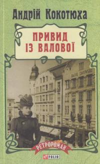 Привид із Валової — Андрій Кокотюха #1