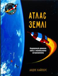 Атлас Землі — Андре Кайперс #1