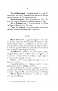 Лють Богів — Джон Ґвінн #8