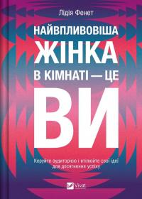 Найвпливовіша жінка в кімнаті — це ви — Лідія Фене #1