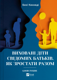 Виховані діти свідомих батьків. Як зростати разом — Бекі Кеннеді #1