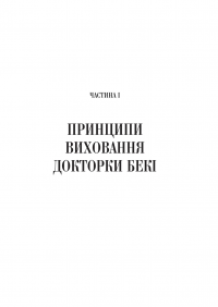 Виховані діти свідомих батьків. Як зростати разом — Бекі Кеннеді #12