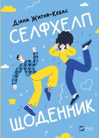 Селфхелп-щоденник — Діана Житня-Кебас #1