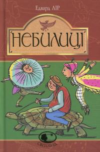 Небилиці — Едвард Лір #1