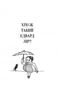 Небилиці — Едвард Лір #6