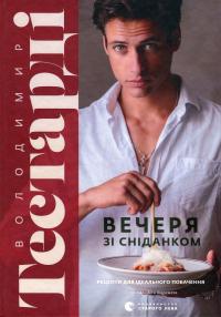 Вечеря зі сніданком. Рецепти для ідеального побачення — Володимир Тестарді #1