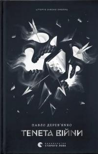 Тенета війни. Книга 2 — Павло Дерев'янко #1