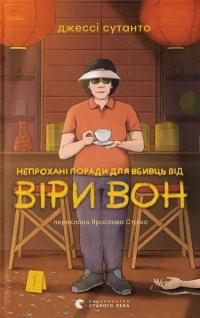 Непрохані поради для вбивць від Віри Вон — Джессі Сутанто #1
