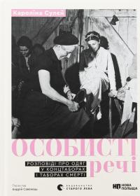 Особисті речі. Розповіді про одяг у концтаборах і таборах смерті — Кароліна Сулєй #1