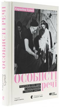 Особисті речі. Розповіді про одяг у концтаборах і таборах смерті — Кароліна Сулєй #3