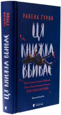 Ця книжка вбиває — Равена Гурон #3
