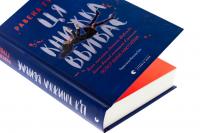 Ця книжка вбиває — Равена Гурон #4