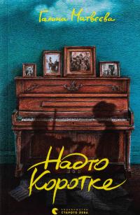 Надто коротке — Галина Матвєєва #1